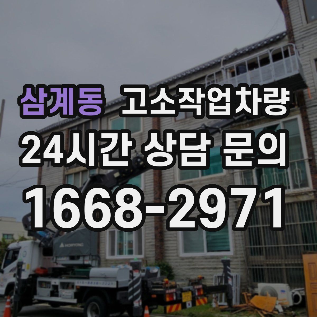 삼계동 고소작업차량