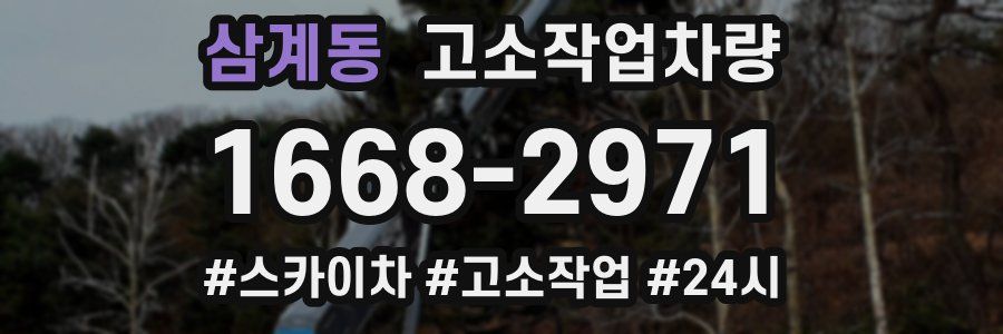 삼계동 고소작업차량
