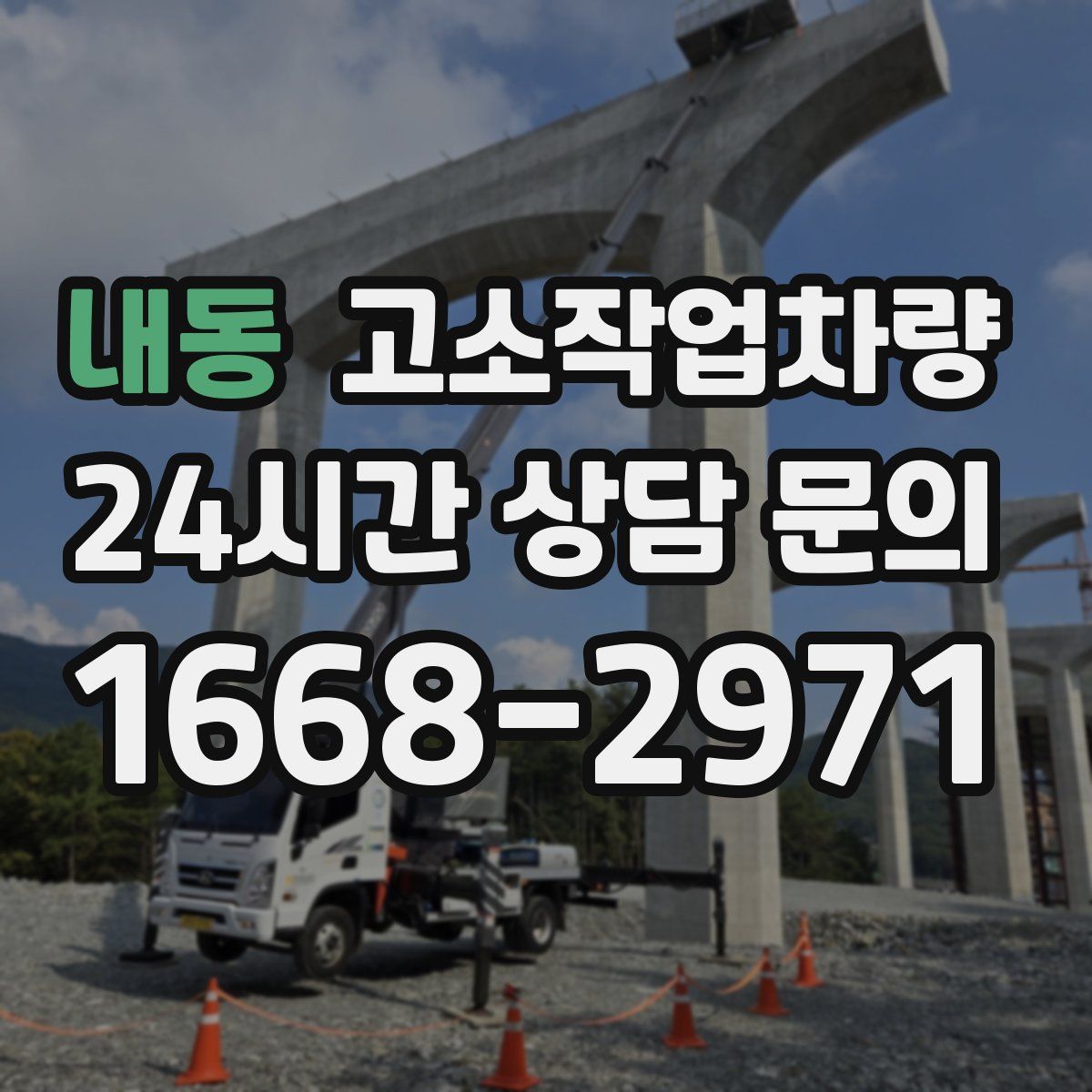 내동 고소작업차량