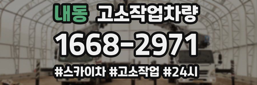 내동 고소작업차량