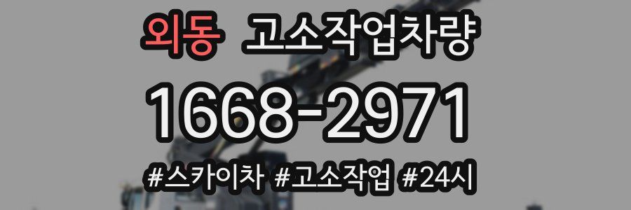 외동 고소작업차량