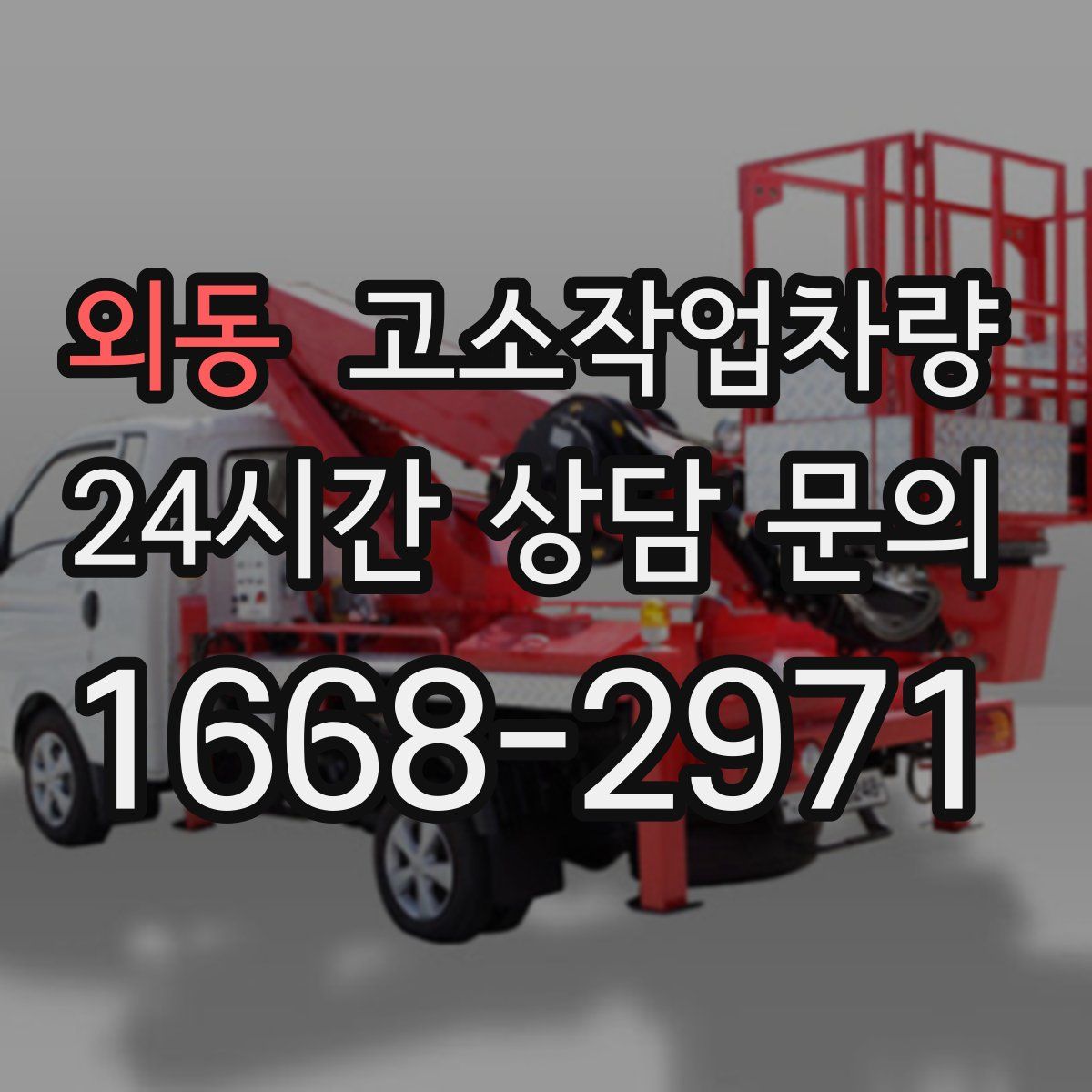 외동 고소작업차량