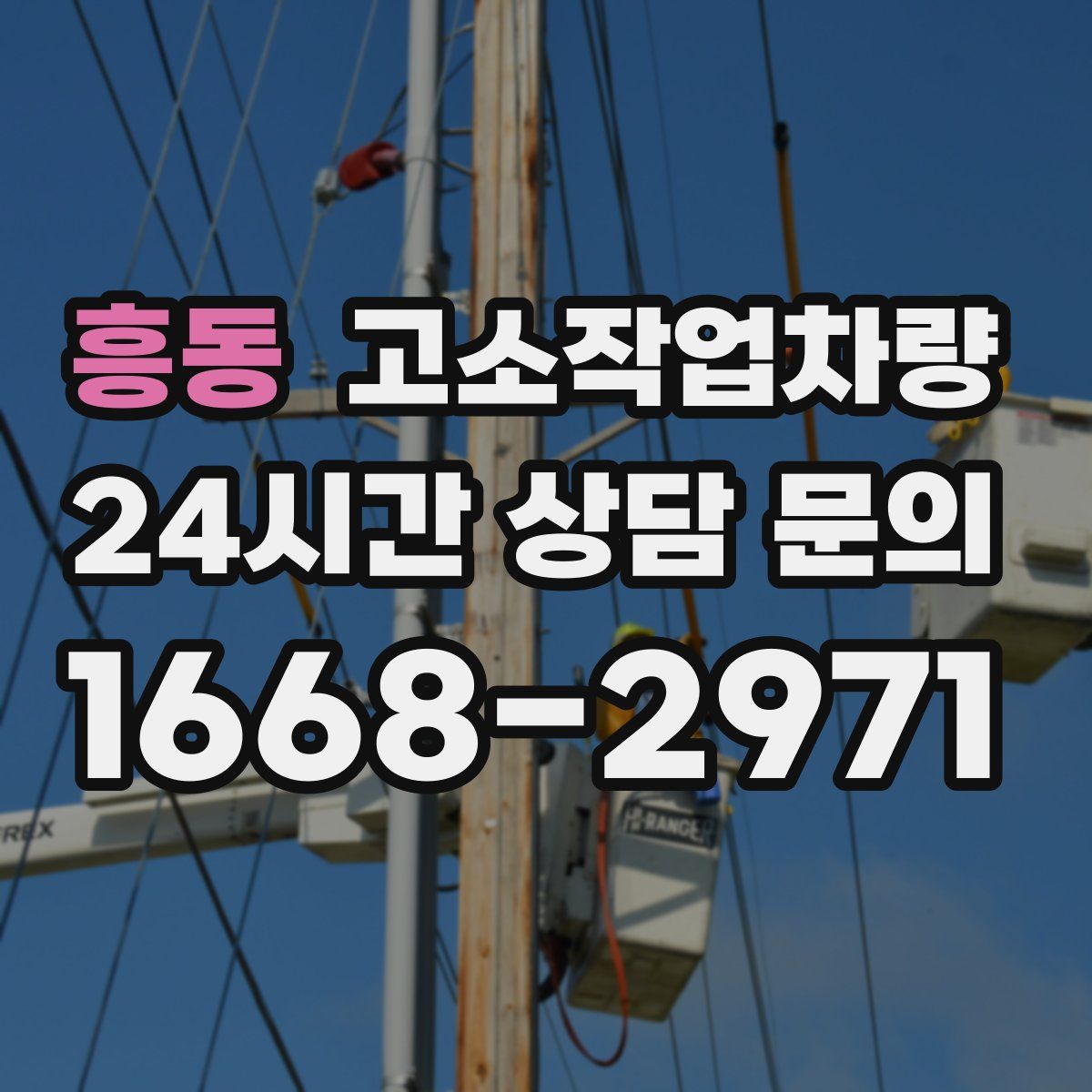 흥동 고소작업차량