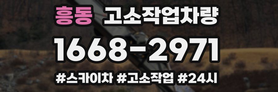 흥동 고소작업차량