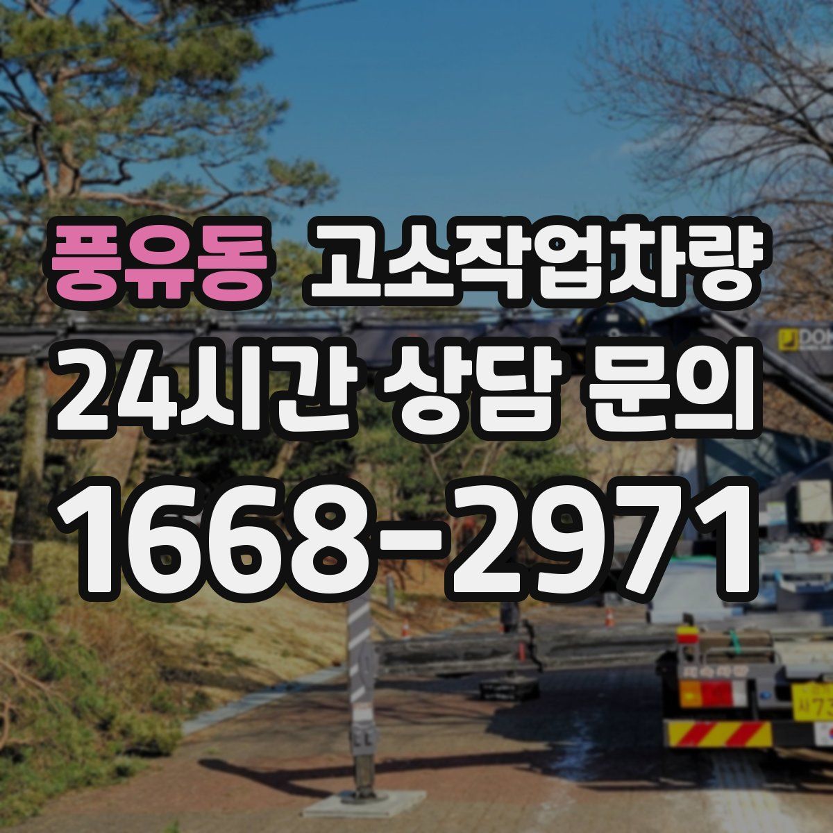 풍유동 고소작업차량