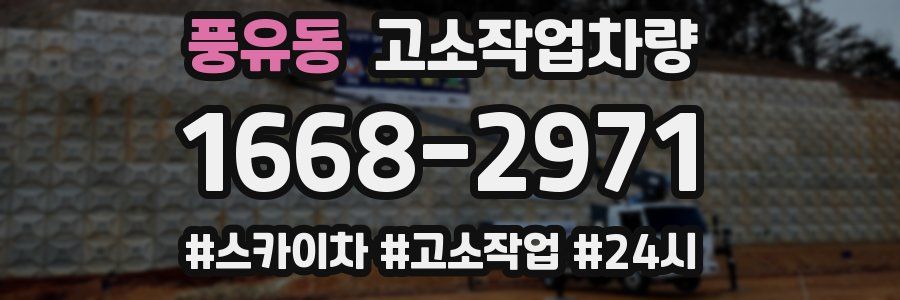 풍유동 고소작업차량