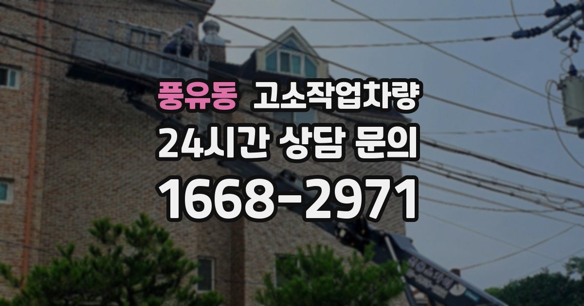 풍유동 고소작업차량