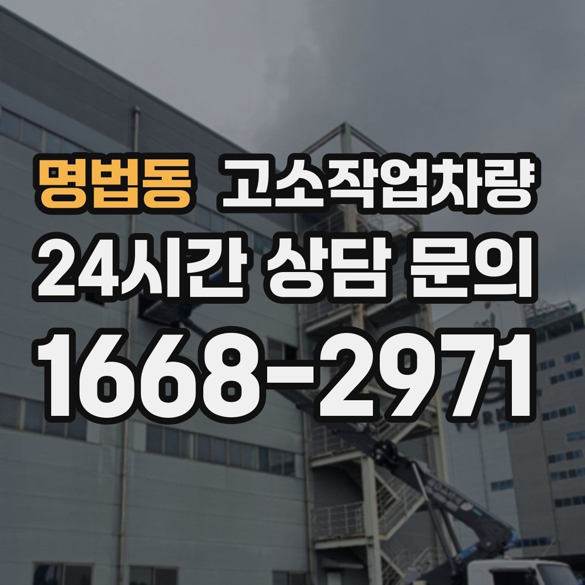 명법동 고소작업차량 현장 투입 전 준비물과 절차