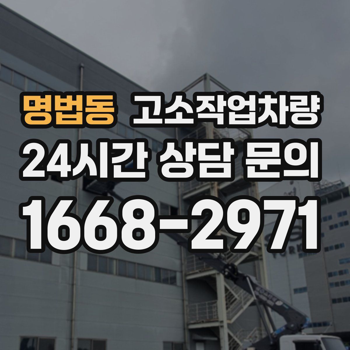 명법동 고소작업차량