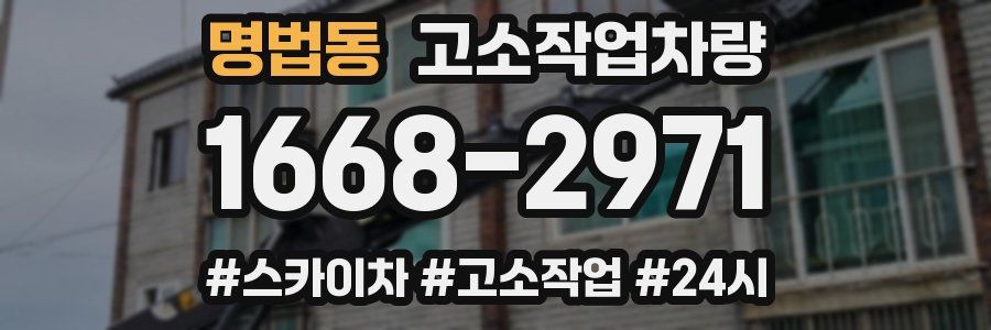 명법동 고소작업차량