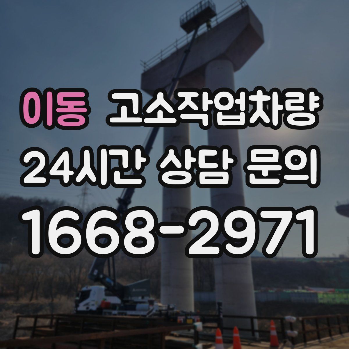 이동 고소작업차량