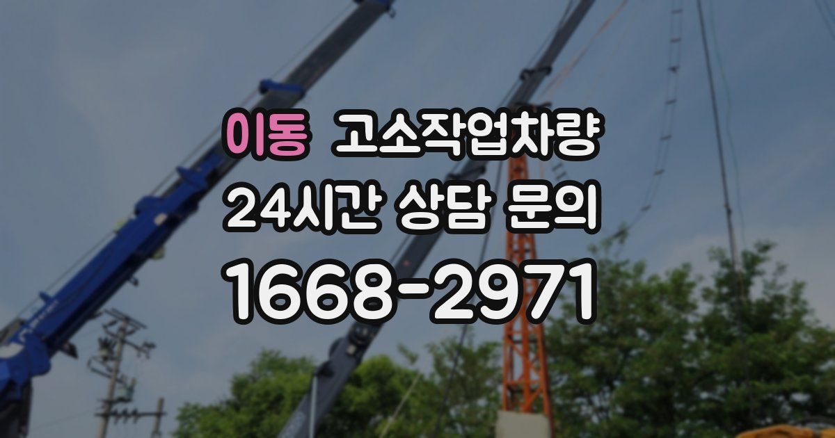 이동 고소작업차량