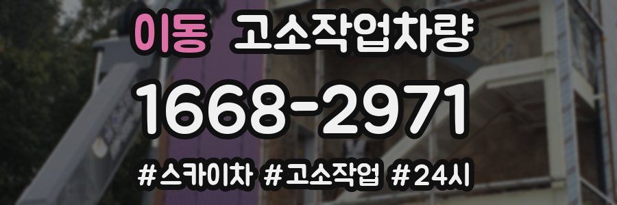 이동 고소작업차량