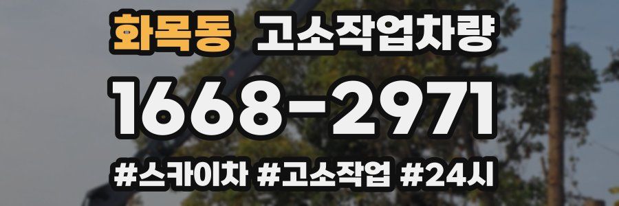 화목동 고소작업차량