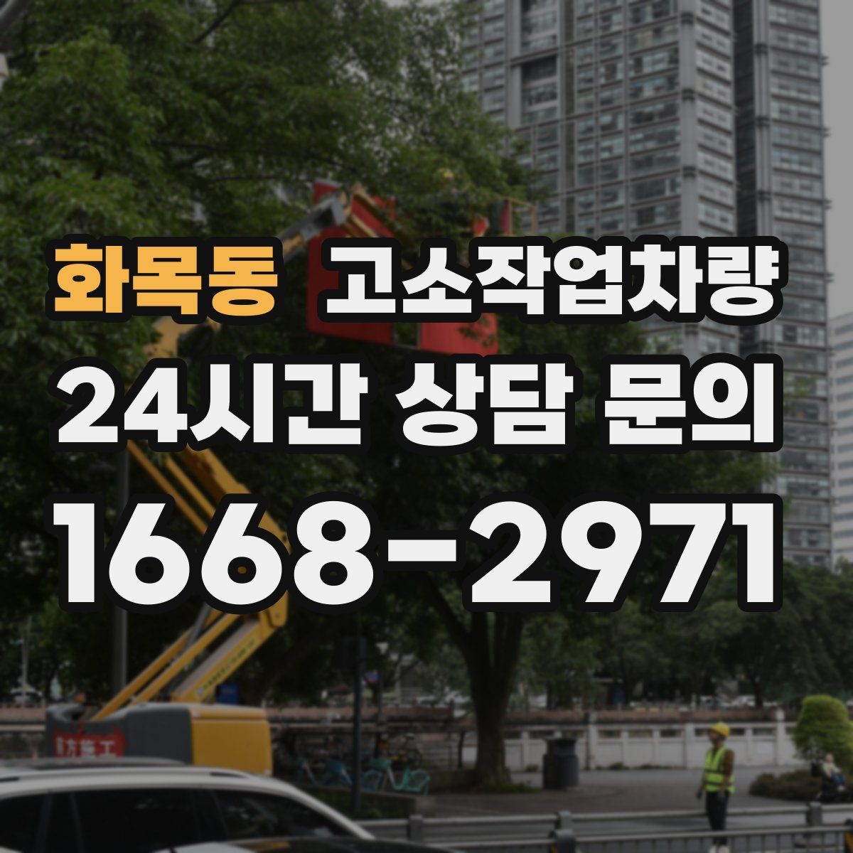 화목동 고소작업차량