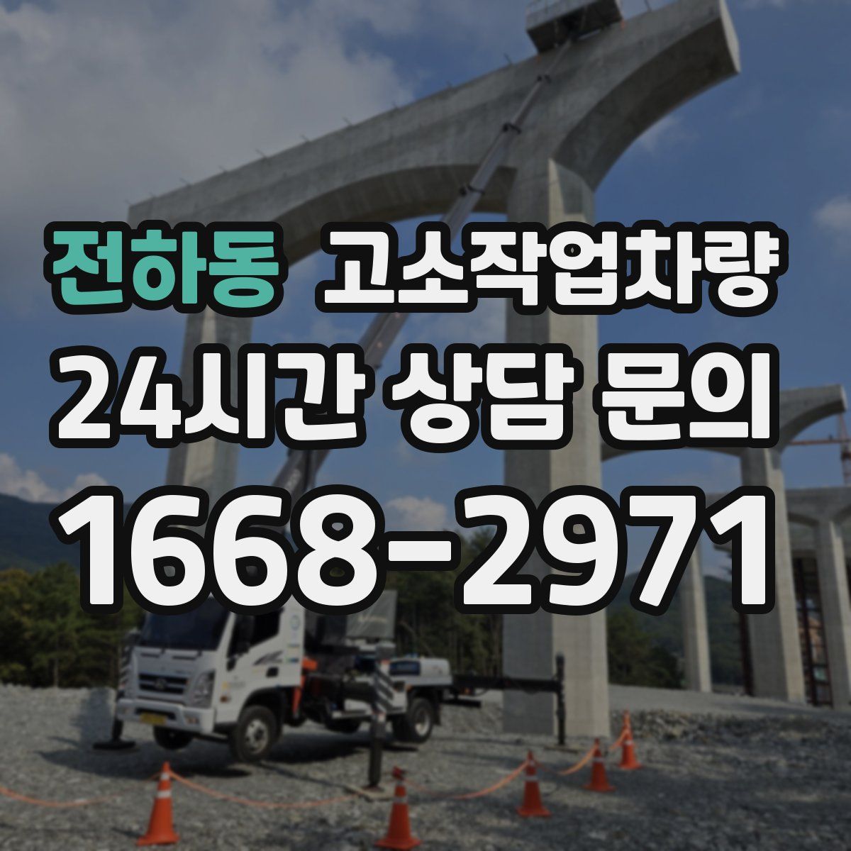 전하동 고소작업차량