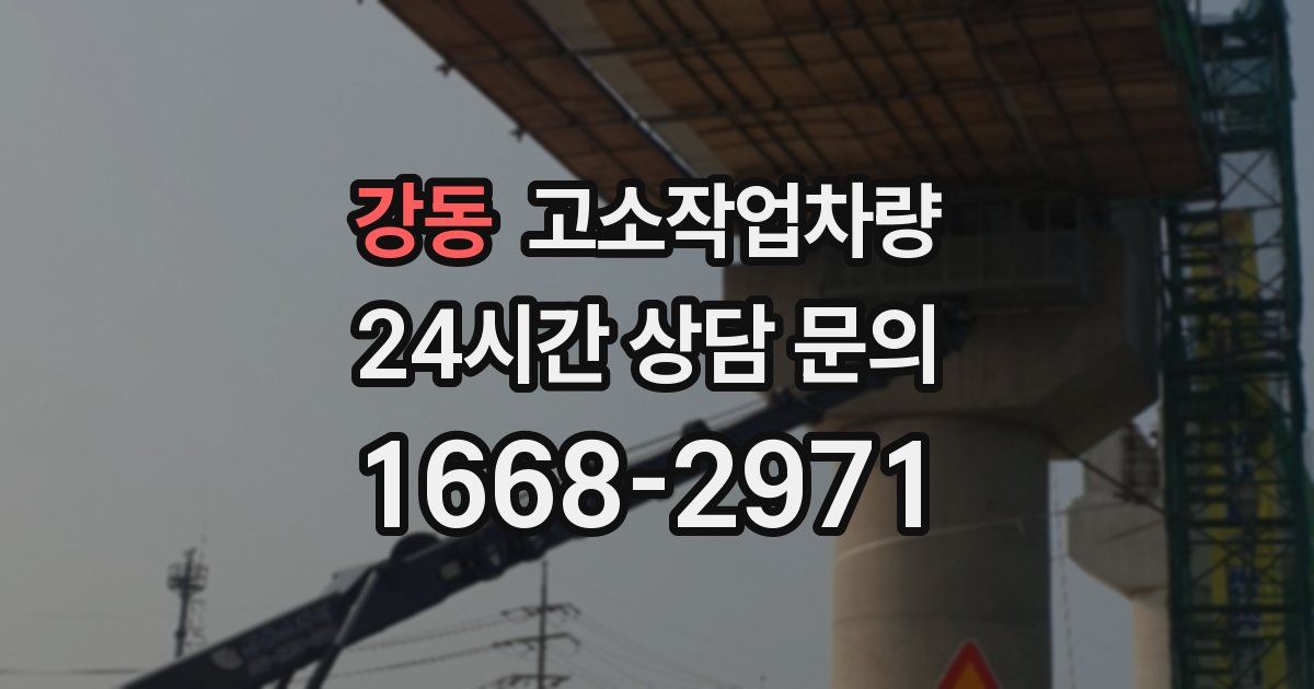 강동 고소작업차량