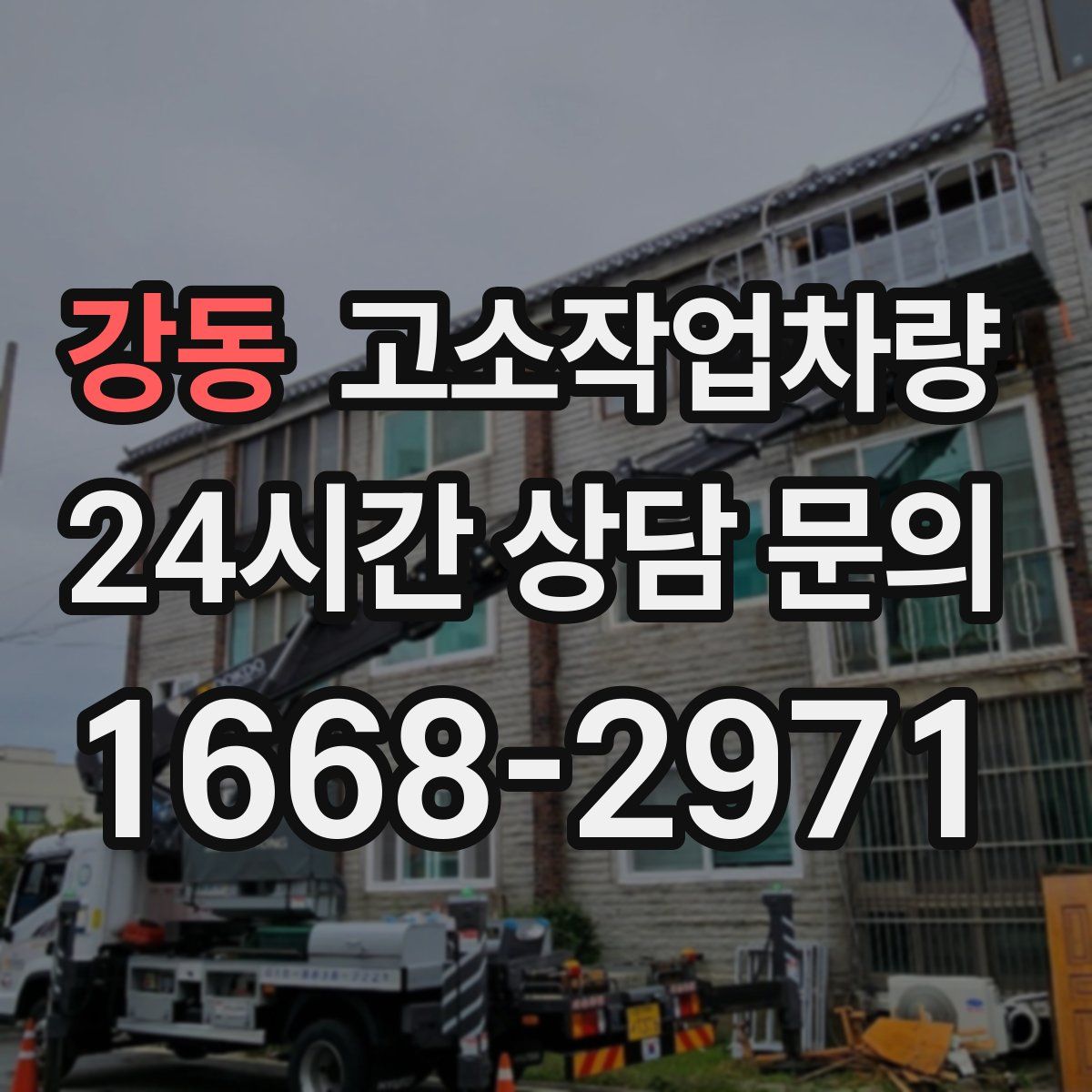 강동 고소작업차량
