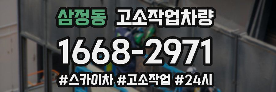 삼정동 고소작업차량