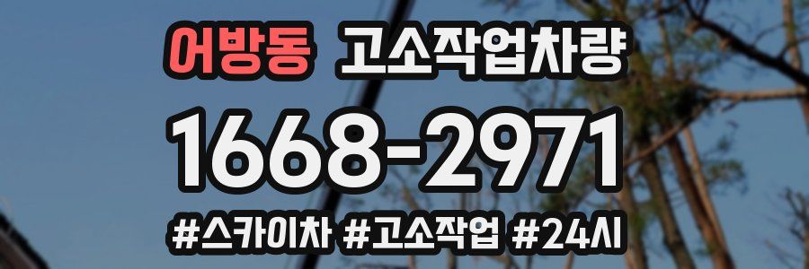 어방동 고소작업차량