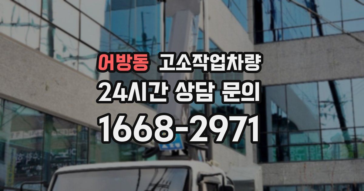 어방동 고소작업차량