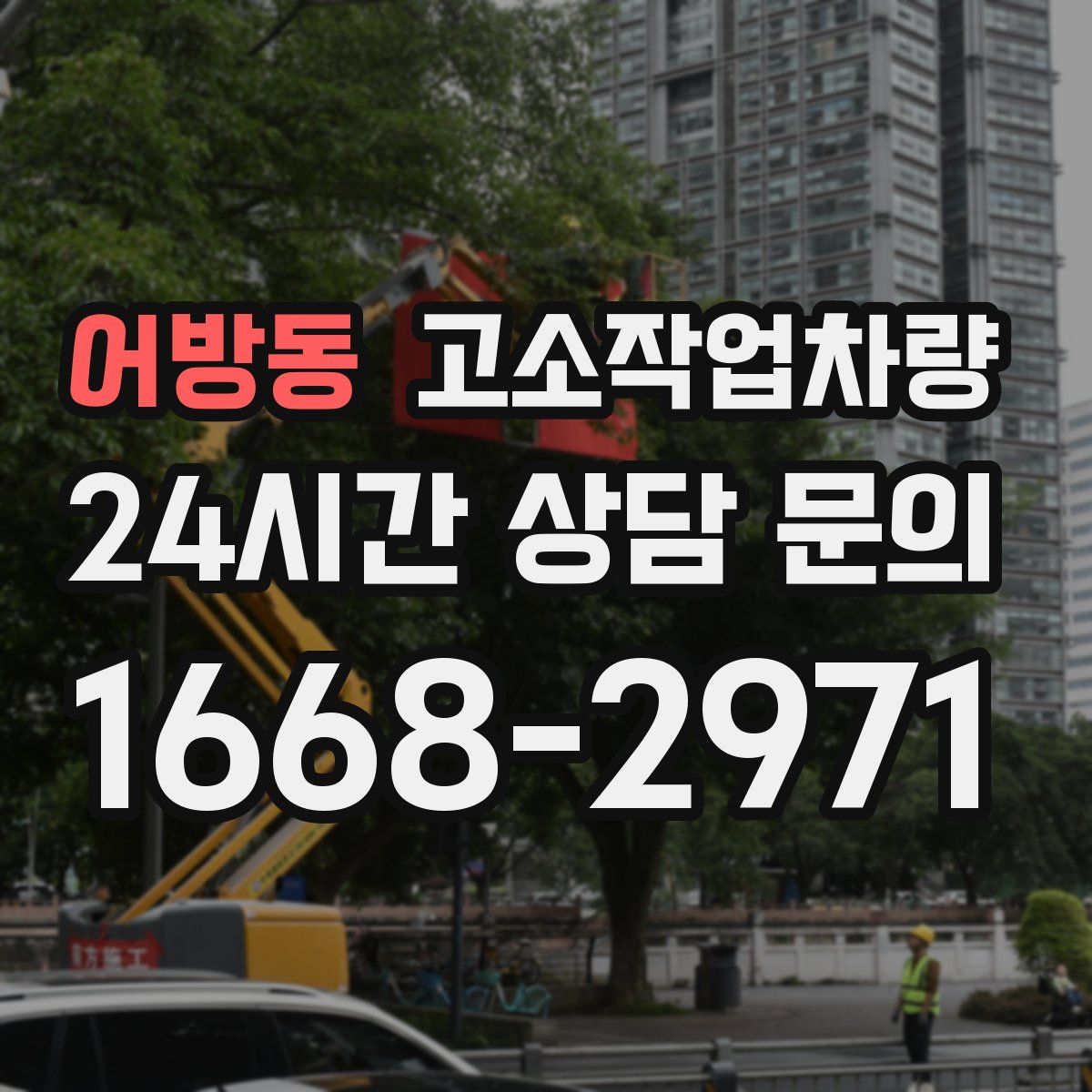 어방동 고소작업차량
