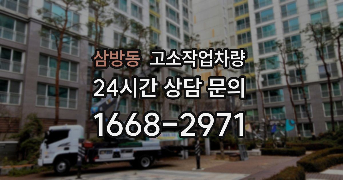삼방동 고소작업차량