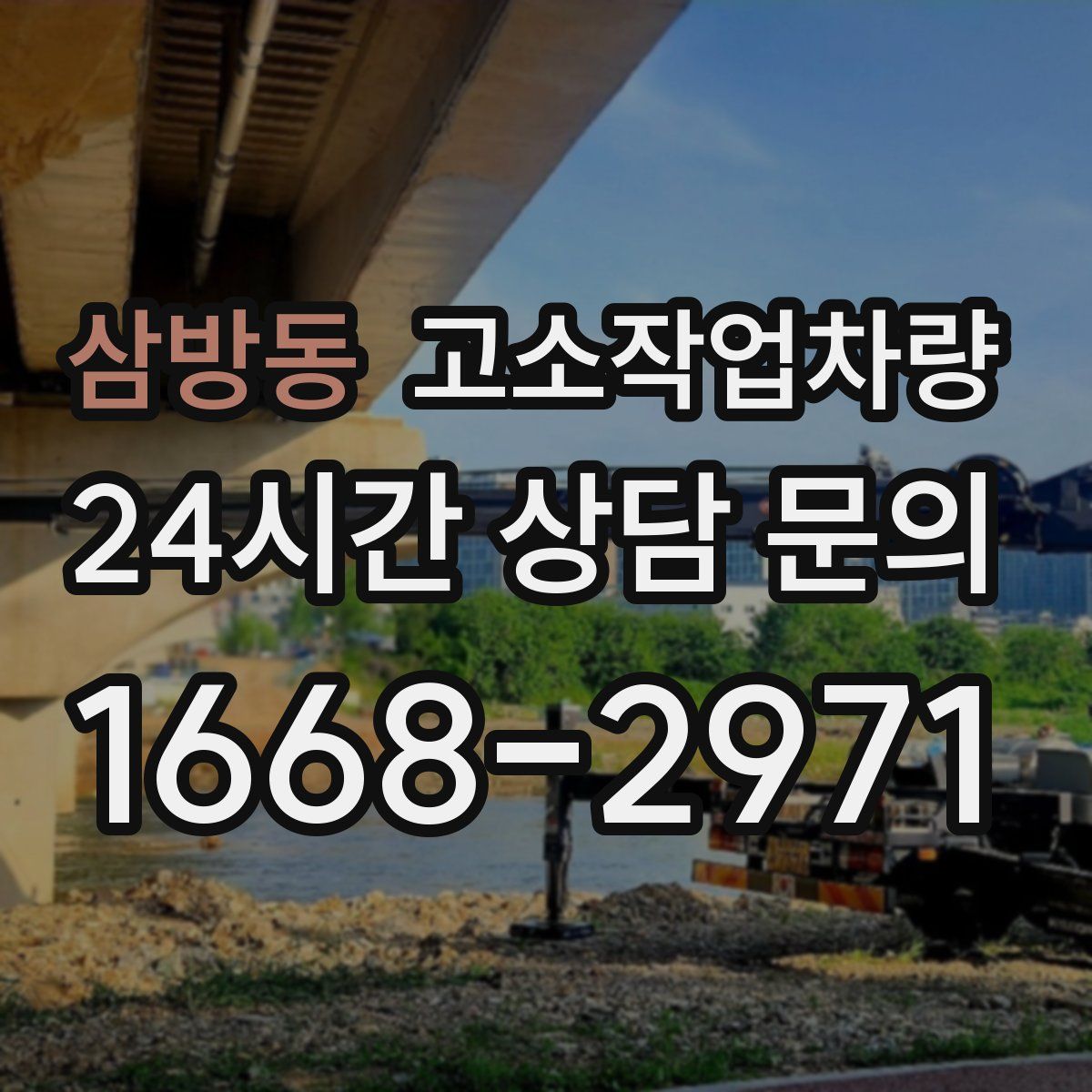삼방동 고소작업차량