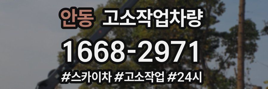안동 고소작업차량