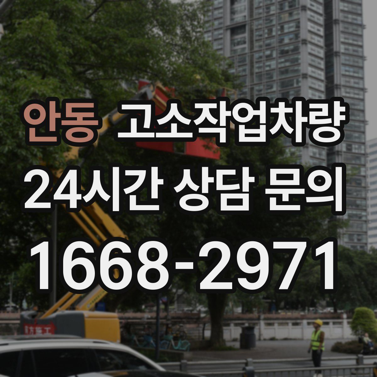 안동 고소작업차량