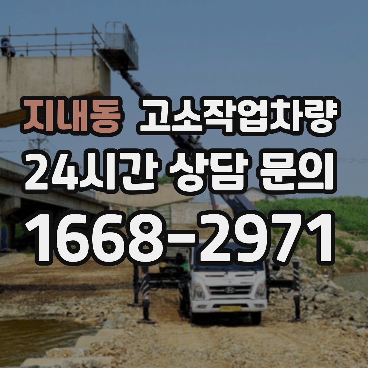지내동 고소작업차량