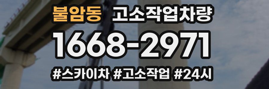 불암동 고소작업차량