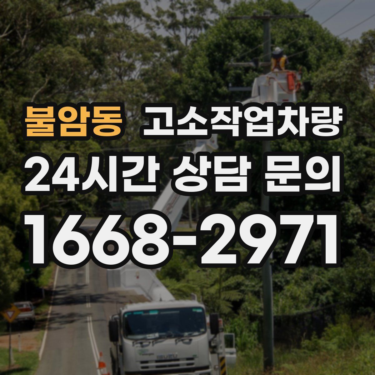 불암동 고소작업차량