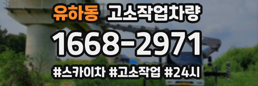유하동 고소작업차량