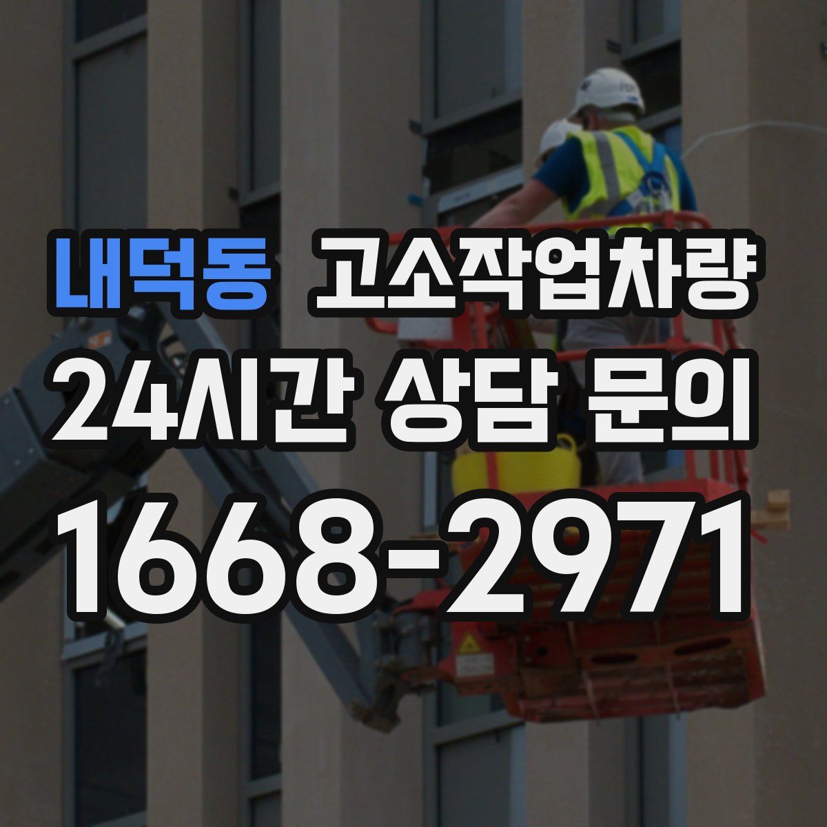 내덕동 고소작업차량