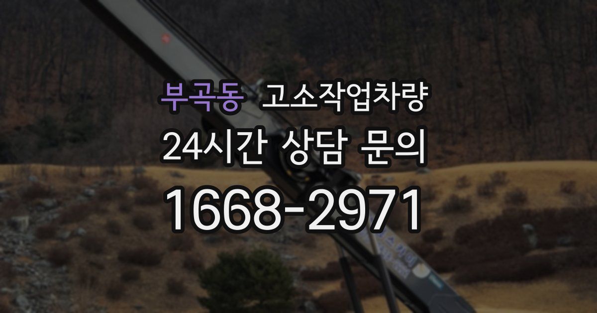 부곡동 고소작업차량