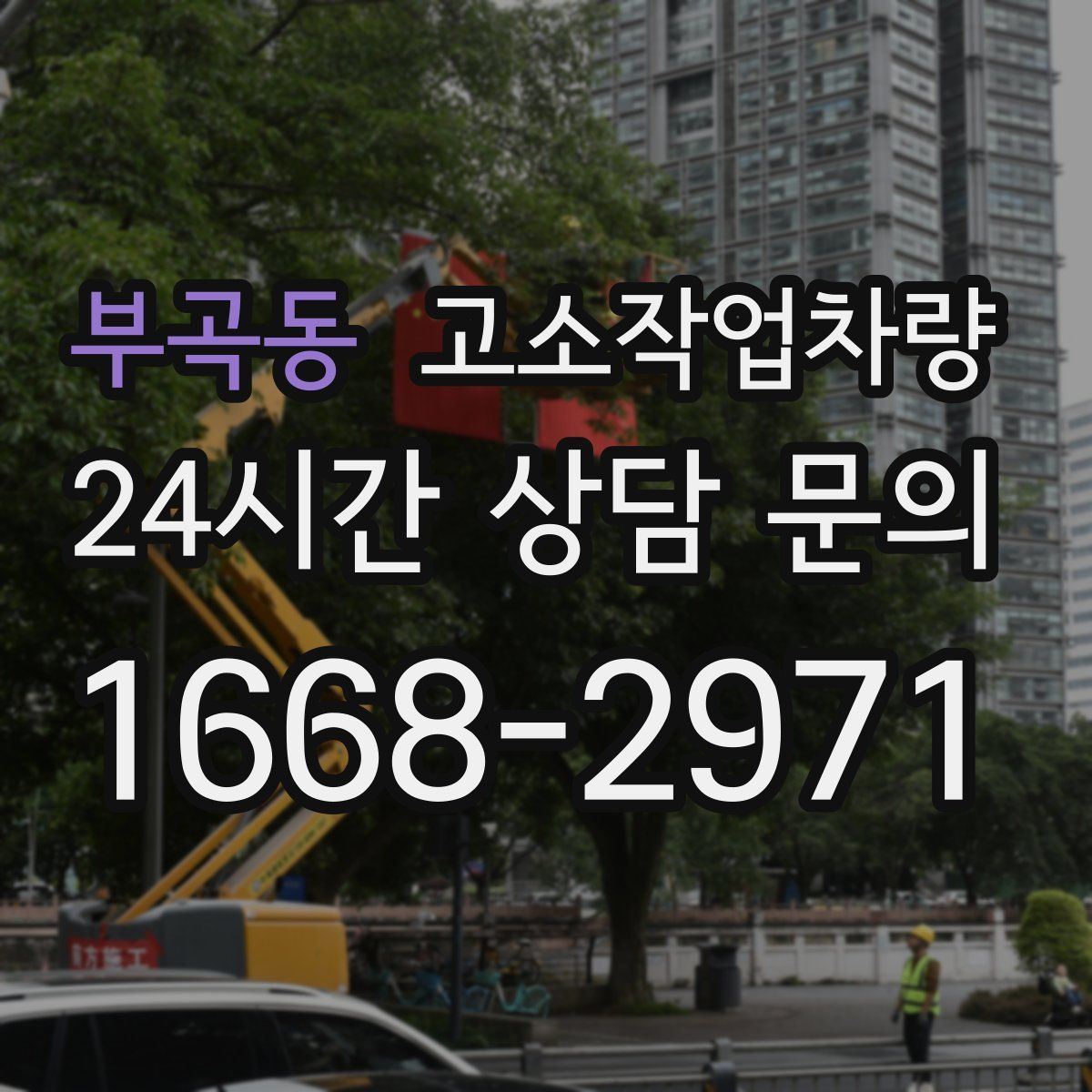 부곡동 고소작업차량