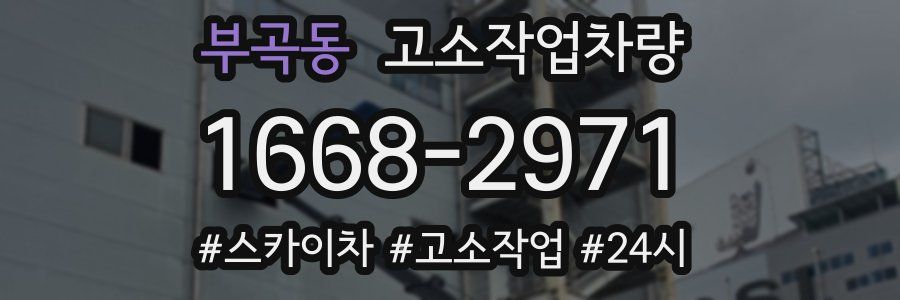 부곡동 고소작업차량