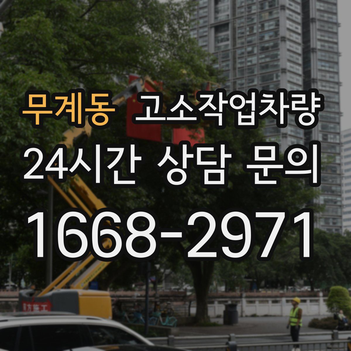 무계동 고소작업차량