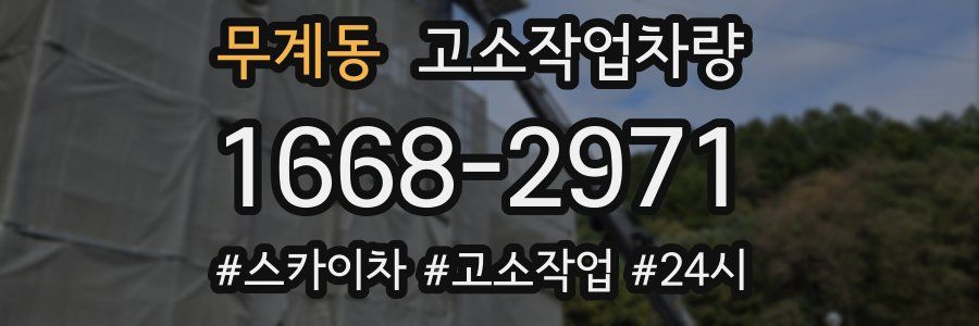 무계동 고소작업차량