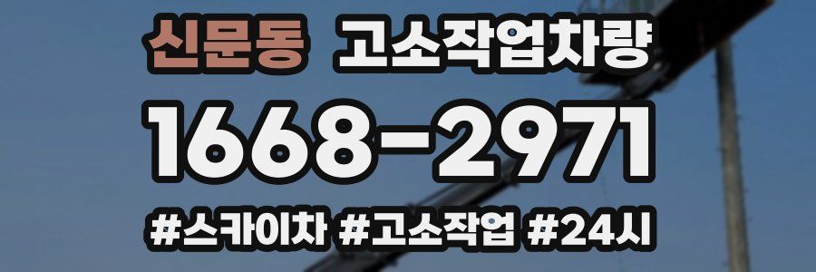 신문동 고소작업차량