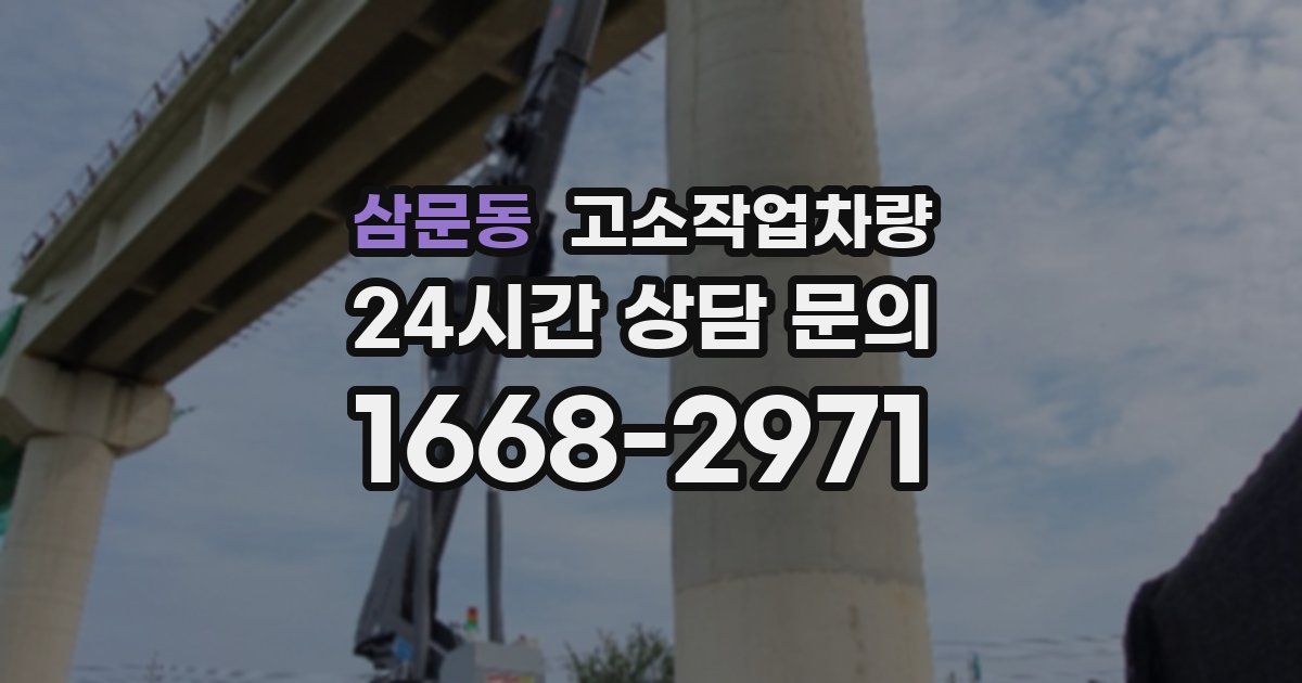 삼문동 고소작업차량