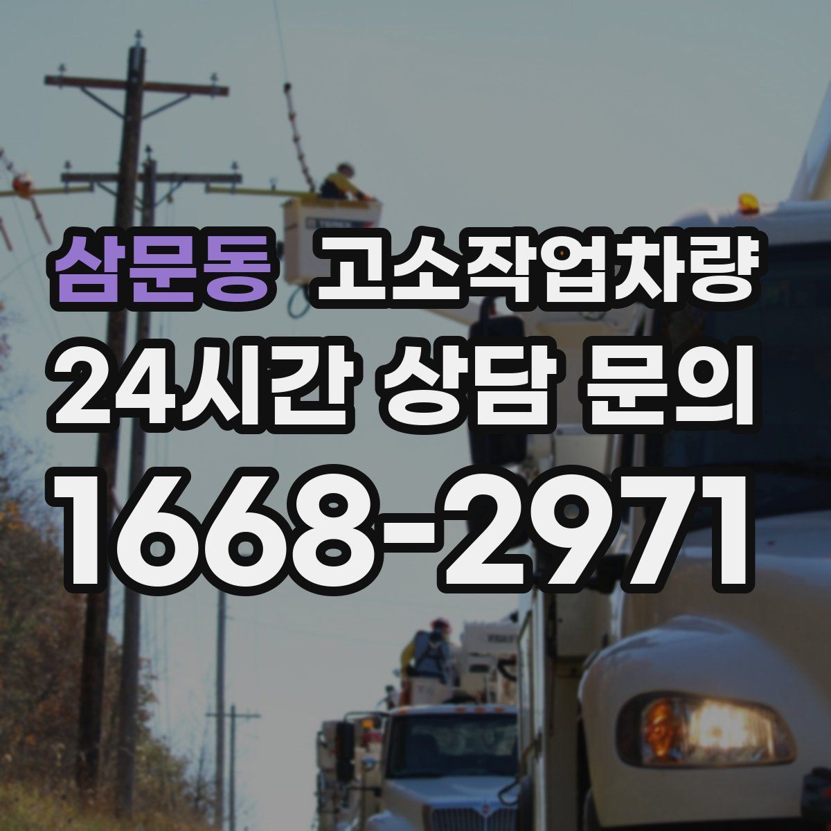 삼문동 고소작업차량
