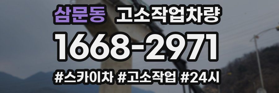 삼문동 고소작업차량