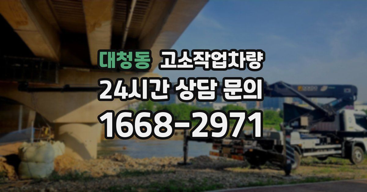 대청동 고소작업차량