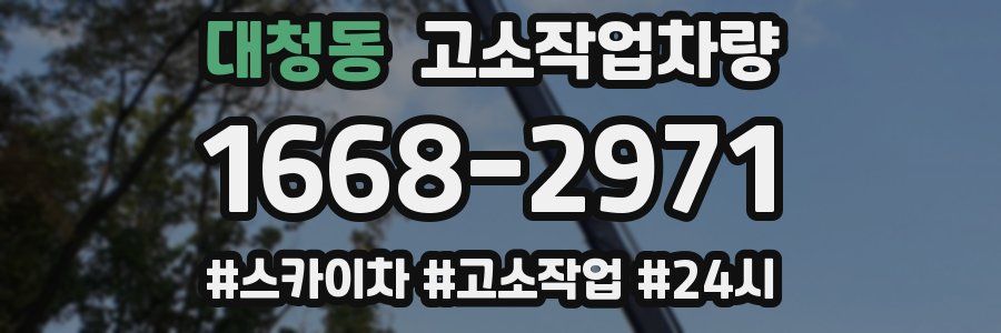 대청동 고소작업차량