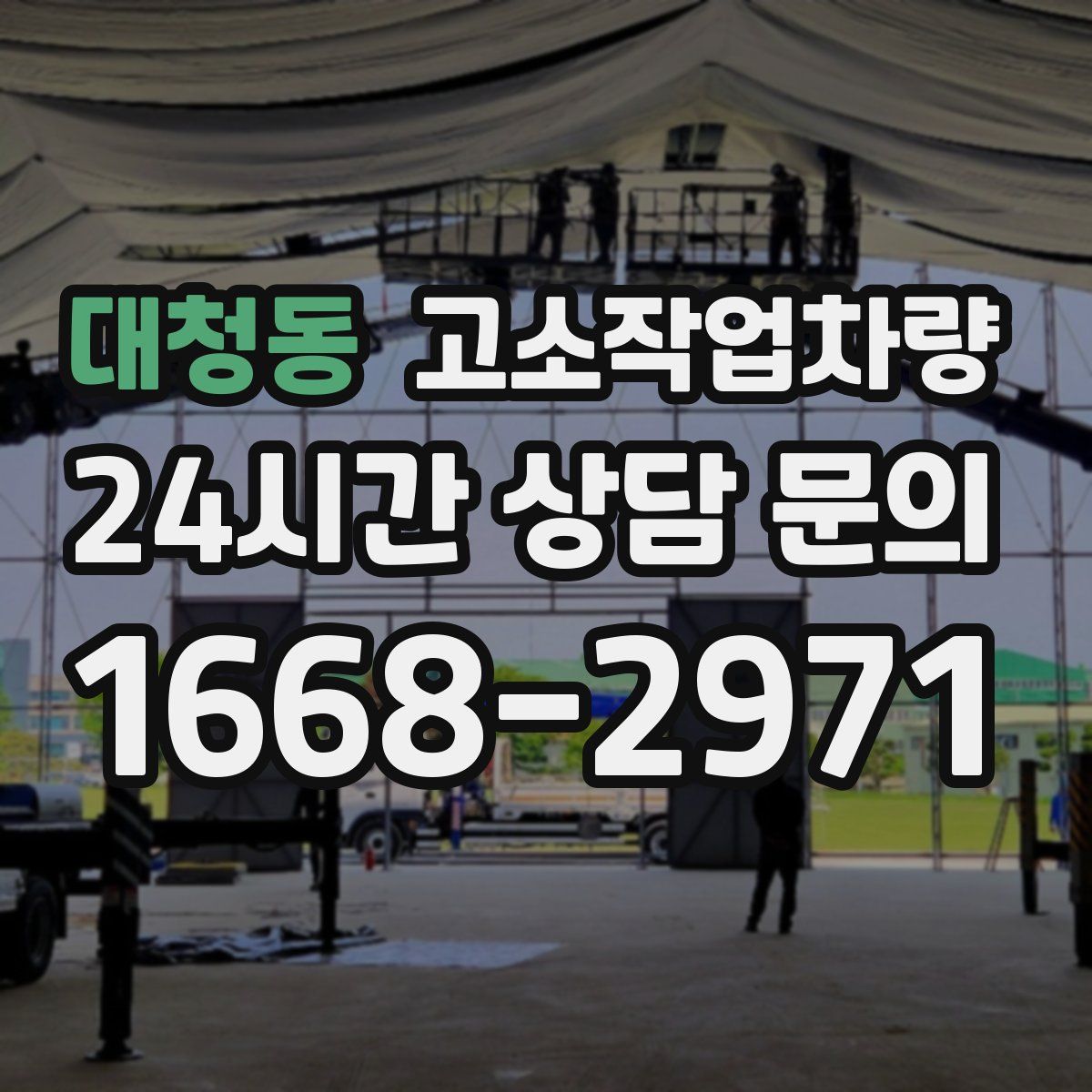 대청동 고소작업차량