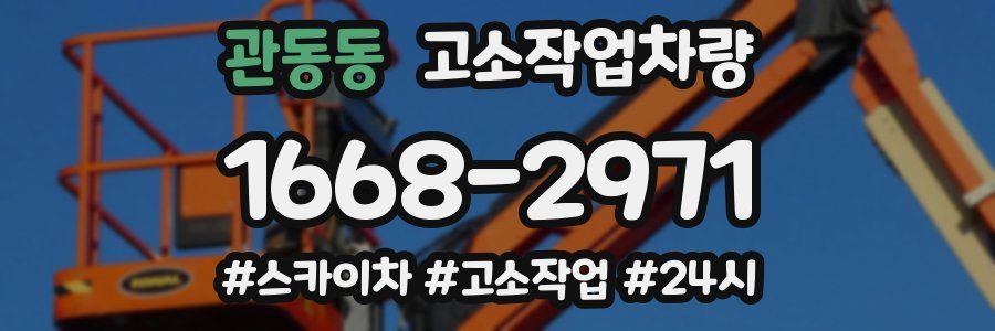 관동동 고소작업차량