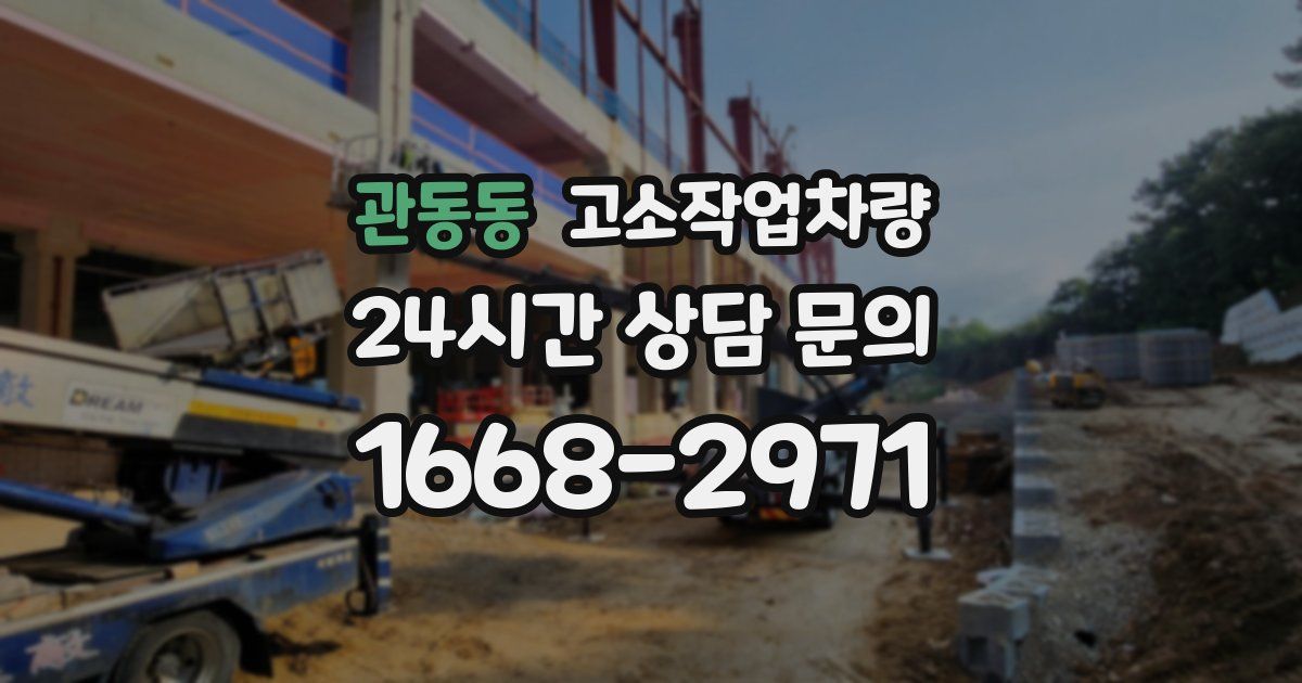 관동동 고소작업차량