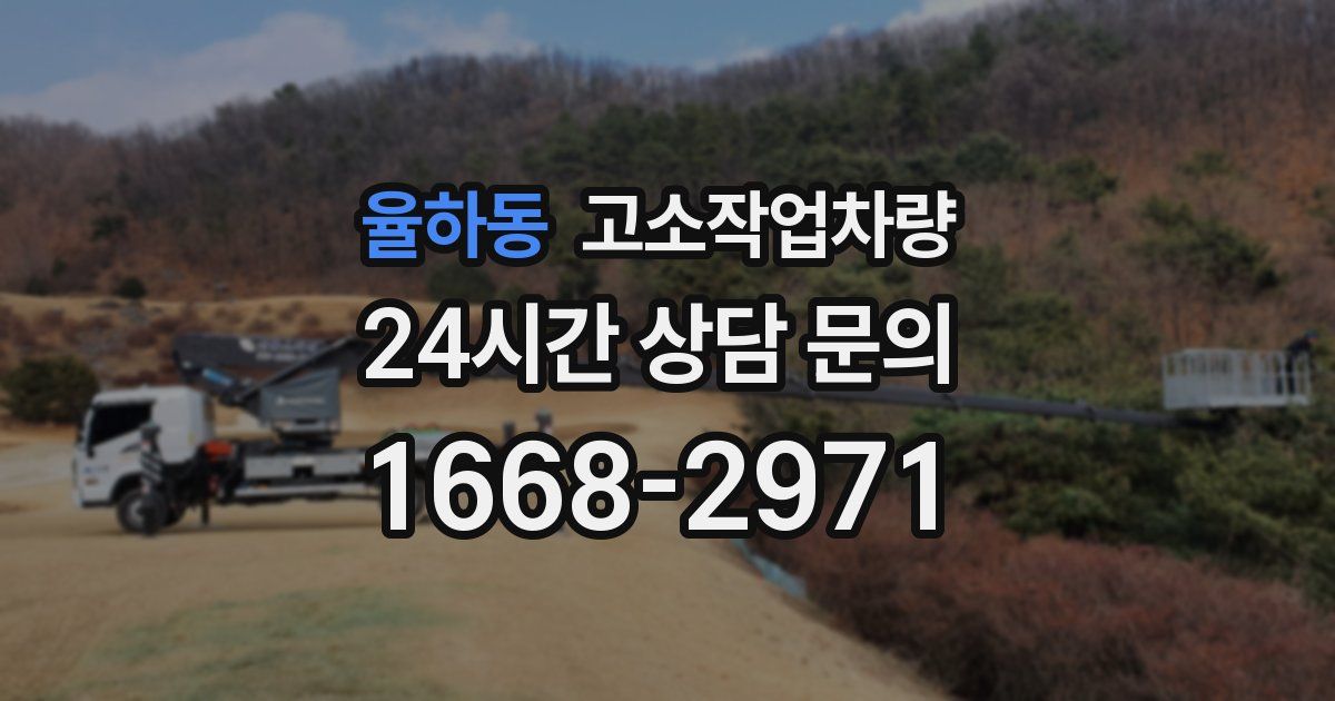 율하동 고소작업차량